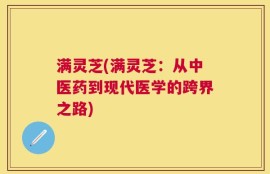 满灵芝(满灵芝：从中医药到现代医学的跨界之路)