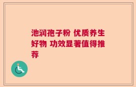 池润孢子粉 优质养生好物 功效显著值得推荐