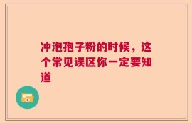 冲泡孢子粉的时候，这个常见误区你一定要知道
