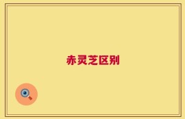 赤灵芝区别