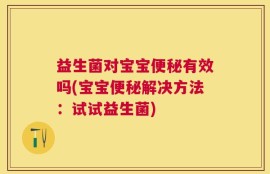 益生菌对宝宝便秘有效吗(宝宝便秘解决方法：试试益生菌)