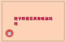 孢子粉是否具有吸油功效