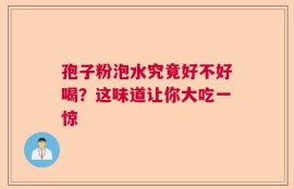 孢子粉泡水究竟好不好喝？这味道让你大吃一惊