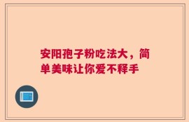安阳孢子粉吃法大，简单美味让你爱不释手