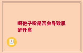 喝孢子粉是否会导致肌酐升高