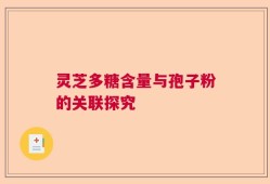 灵芝多糖含量与孢子粉的关联探究