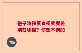 孢子油和蛋白粉究竟差别在哪里？你想不到的