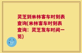 灵芝到米林客车时刻表查询(米林客车时刻表查询：灵芝发车时间一览)