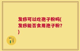 发痧可以吃孢子粉吗(发痧能否食用孢子粉？)