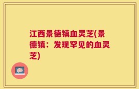 江西景德镇血灵芝(景德镇：发现罕见的血灵芝)