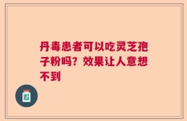 丹毒患者可以吃灵芝孢子粉吗？效果让人意想不到
