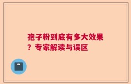 孢子粉到底有多大效果？专家解读与误区