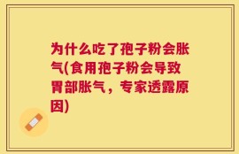 为什么吃了孢子粉会胀气(食用孢子粉会导致胃部胀气，专家透露原因)
