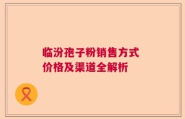 临汾孢子粉销售方式 价格及渠道全解析