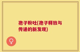 孢子粉吐(孢子释放与传递的新发现)
