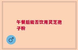 午餐后能否饮用灵芝孢子粉