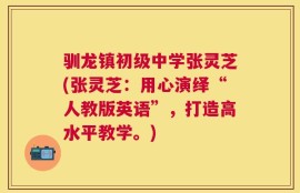 驯龙镇初级中学张灵芝(张灵芝：用心演绎“人教版英语”，打造高水平教学。)