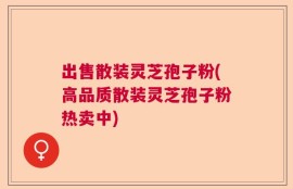 出售散装灵芝孢子粉(高品质散装灵芝孢子粉热卖中)
