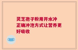 灵芝孢子粉用开水冲 正确冲泡方式让营养更好吸收