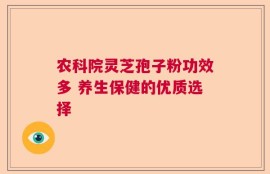 农科院灵芝孢子粉功效多 养生保健的优质选择