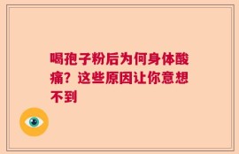 喝孢子粉后为何身体酸痛？这些原因让你意想不到