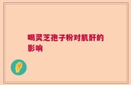 喝灵芝孢子粉对肌酐的影响