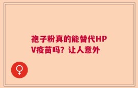 孢子粉真的能替代HPV疫苗吗？让人意外