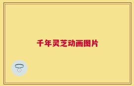千年灵芝动画图片