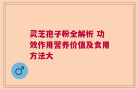 灵芝孢子粉全解析 功效作用营养价值及食用方法大