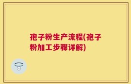 孢子粉生产流程(孢子粉加工步骤详解)