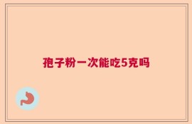 孢子粉一次能吃5克吗
