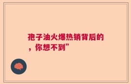 孢子油火爆热销背后的，你想不到”