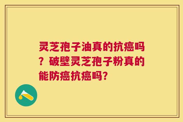 灵芝孢子油真的抗吗?破壁灵芝孢子粉真的能防抗吗? 灵芝孢子油真的抗吗?破壁灵芝孢子粉真的能防抗吗?