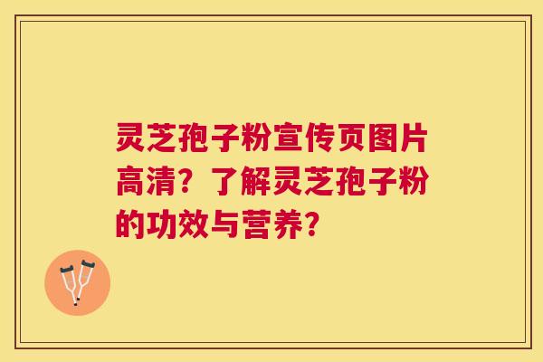 灵芝孢子粉宣传页图片高清?了解灵芝孢子粉的功效与营养? 灵芝孢子粉宣传页图片高清?了解灵芝孢子粉的功效与营养?