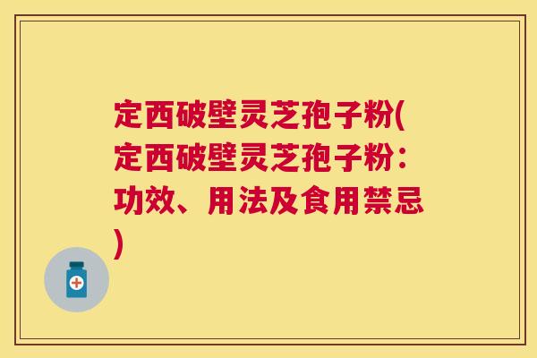 定西破壁灵芝孢子粉(定西破壁灵芝孢子粉:功效、用法及食用禁忌) 定西破壁灵芝孢子粉(定西破壁灵芝孢子粉:功效、用法及食用禁忌)