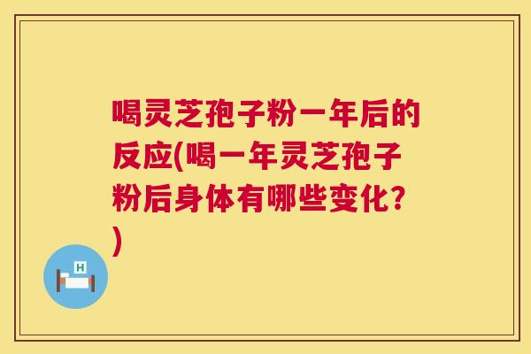 喝灵芝孢子粉一年后的反应(喝一年灵芝孢子粉后身体有哪些变化?) 喝灵芝孢子粉一年后的反应(喝一年灵芝孢子粉后身体有哪些变化?)