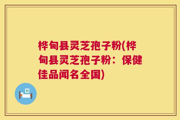 桦甸县灵芝孢子粉(桦甸县灵芝孢子粉:保健佳品闻名全国) 桦甸县灵芝孢子粉(桦甸县灵芝孢子粉:保健佳品闻名全国)