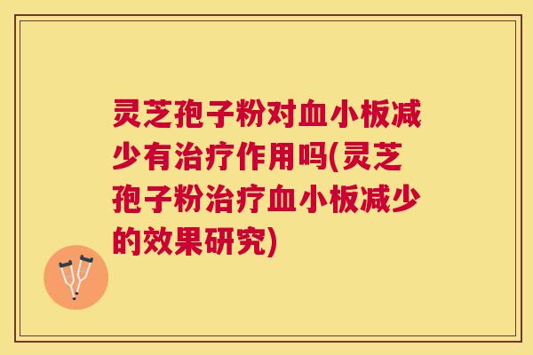 灵芝孢子粉对减少有作用吗(灵芝孢子粉减少的效果研究) 灵芝孢子粉对减少有作用吗(灵芝孢子粉减少的效果研究)