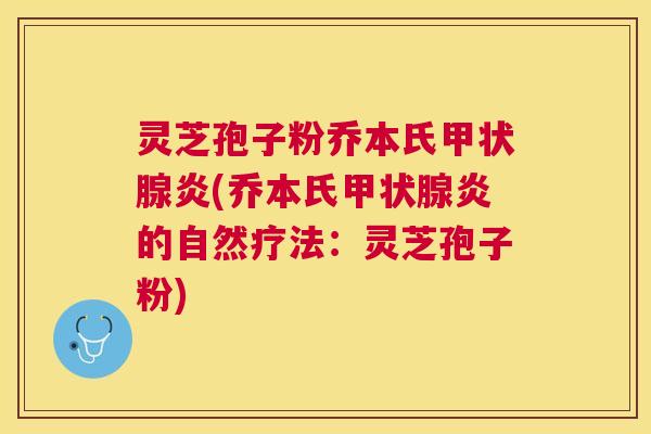 灵芝孢子粉乔本氏炎(乔本氏炎的自然疗法:灵芝孢子粉) 灵芝孢子粉乔本氏炎(乔本氏炎的自然疗法:灵芝孢子粉)
