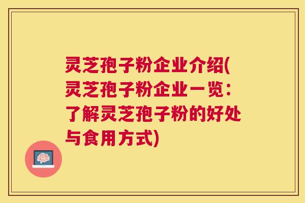 灵芝孢子粉企业介绍(灵芝孢子粉企业一览:了解灵芝孢子粉的好处与食用方式) 灵芝孢子粉企业介绍(灵芝孢子粉企业一览:了解灵芝孢子粉的好处与食用方式)