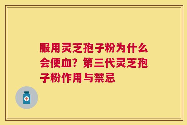 服用灵芝孢子粉为什么会便?第三代灵芝孢子粉作用与禁忌 服用灵芝孢子粉为什么会便?第三代灵芝孢子粉作用与禁忌