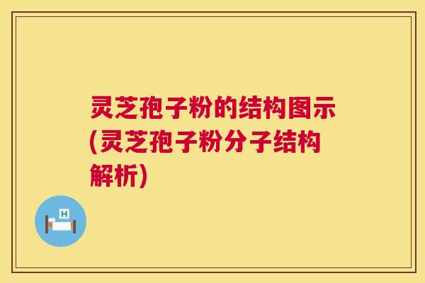 灵芝孢子粉的结构图示(灵芝孢子粉分子结构解析) 灵芝孢子粉的结构图示(灵芝孢子粉分子结构解析)