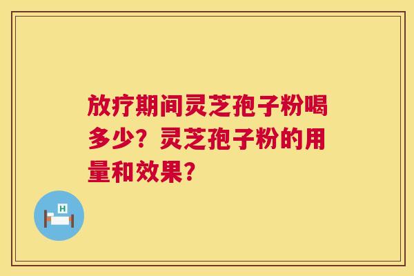 期间灵芝孢子粉喝多少?灵芝孢子粉的用量和效果? 期间灵芝孢子粉喝多少?灵芝孢子粉的用量和效果?