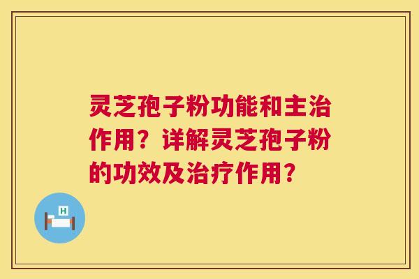 灵芝孢子粉功能和主作用?详解灵芝孢子粉的功效及作用? 灵芝孢子粉功能和主作用?详解灵芝孢子粉的功效及作用?