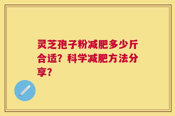 灵芝孢子粉多少斤合适?科学方法分享? 灵芝孢子粉多少斤合适?科学方法分享?