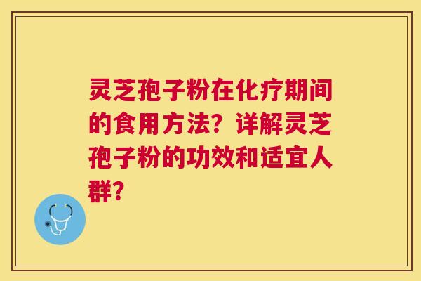 灵芝孢子粉在期间的食用方法?详解灵芝孢子粉的功效和适宜人群? 灵芝孢子粉在期间的食用方法?详解灵芝孢子粉的功效和适宜人群?