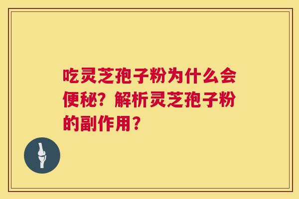 吃灵芝孢子粉为什么会？解析灵芝孢子粉的副作用？