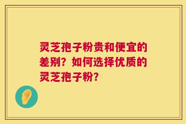 灵芝孢子粉贵和便宜的差别?如何选择优质的灵芝孢子粉? 灵芝孢子粉贵和便宜的差别?如何选择优质的灵芝孢子粉?