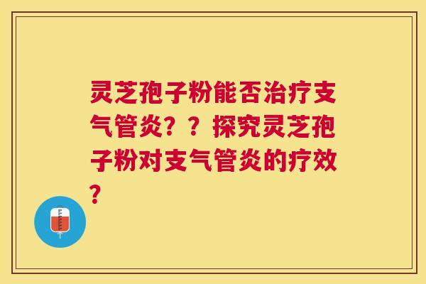 灵芝孢子粉能否??探究灵芝孢子粉对的疗效? 灵芝孢子粉能否??探究灵芝孢子粉对的疗效?