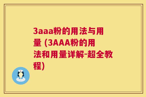 3aaa粉的用法与用量 (3AAA粉的用法和用量详解-超全教程) 3aaa粉的用法与用量 (3AAA粉的用法和用量详解-超全教程)